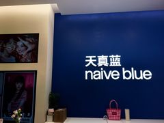 -天真蓝照相馆(五角场百联又一城店)