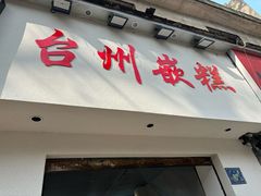 -台州嵌糕(广八路店)