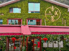 -香芙茗茶楼(梅家坞总店)