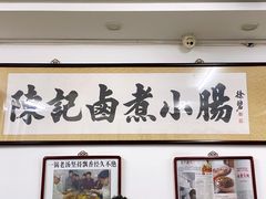 -陈记卤煮小肠