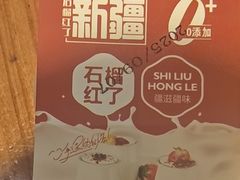 -石榴红了·非遗酥皮烤包子·新疆菜(瑞豪店)