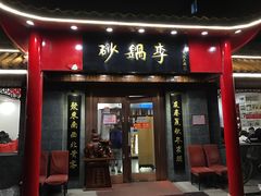 -砂锅李(九江路店)