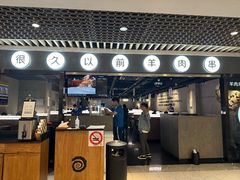 -很久以前羊肉串(南京路第一百货店)