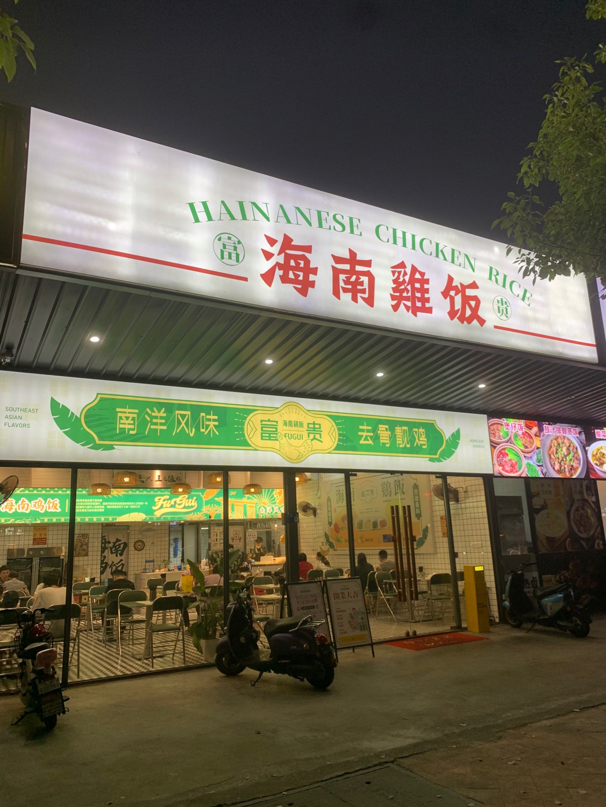 东莞有间海南鸡饭超正