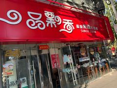 -一品飘香米线(一中总店)