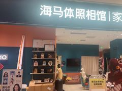 -海马体家庭照相馆(北京芳圆里 ID MALL店)