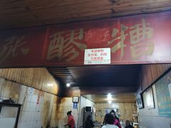 门面-张醪糟