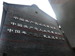 -中共一大纪念馆
