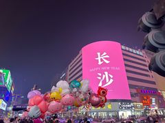 -黄兴南路步行商业街