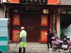 门面-同得兴 Since·1995 传统苏式面馆(十全街店)