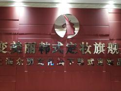 -变美丽半永久纹眉连锁·机器野生眉·洗眉