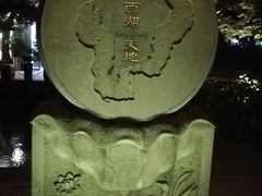 -西湖天地