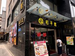 -和平馆·地道港澳茶餐厅(西门口店)