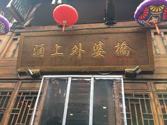 门面-涌上外婆桥(南塘店)
