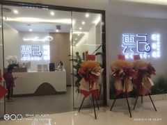 -雲己推拿院·养生SPA(江北龙湖天街店)