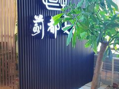 -蓟都宴