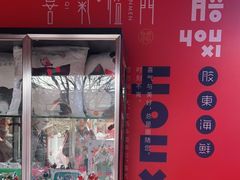 -有喜胶东小馆(太申祥和店)