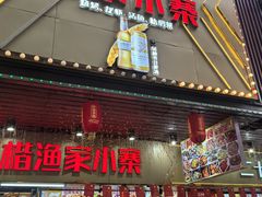 -阿楷·二十年烧烤宵夜·渔家小寨(达明店)