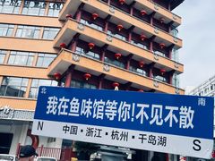 -千岛湖鱼味馆(十字街总店)