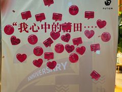 -莆田餐厅PUTIEN(三里屯店)