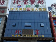 -珍宝蟹舫·巴城味道(巴城总店)