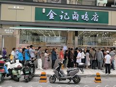 -顺城金记卤鸡·清真