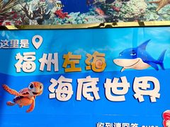 -左海海底世界