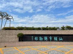 -汕头市博物馆
