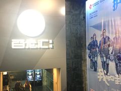 -中影国际影城(东方新天地CINITY店)