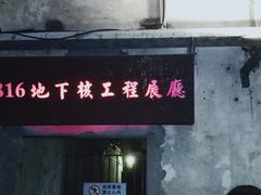 -816工程景区