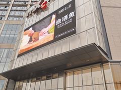 -东莞松山湖万象汇