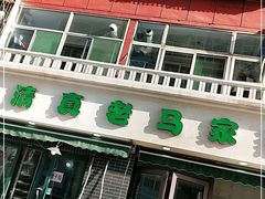 -老马家蒸饺(南海街店)