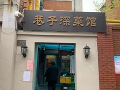 门面-巷子深菜馆(新华路店)