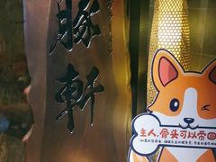 -一豚轩·烧鸟·豚骨拉面(五四路店)