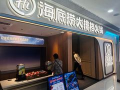 -海底捞大排档火锅(悦荟广场店)