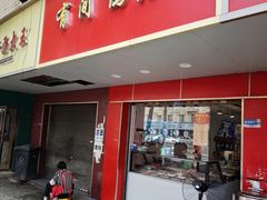 -有间鸭店(张之洞路店)