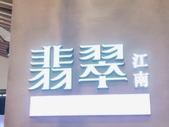 -翡翠江南(国贸商城店)