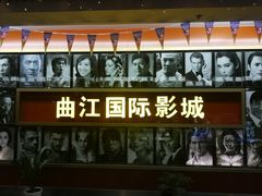 -长安国际影城(钟楼店)