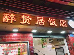 门面-醉贤居
