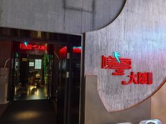 -大隐·成都火锅Bistro(合生麒麟新天地店)