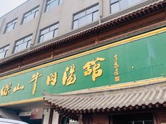 -清真马杰山牛肉汤馆