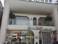 -野人串吧.烤串(于洪广场店)