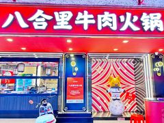 -八合里牛肉火锅(八合里总店)