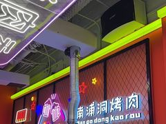 -南浦洞烤肉·新世界版(奥体店)