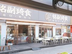 -铭副琦食·虾蟹烩馆(渔人码头店)
