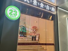 -素满香·全民素食自助(苏州·石路店)
