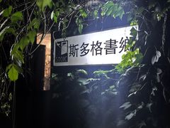 -斯多格书乡(北京大学畅春园店)
