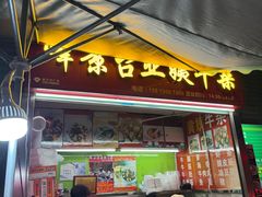-峰景台亚姨牛杂
