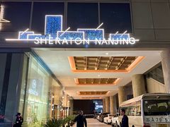 -南京金丝利喜来登酒店