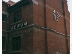 -星巴克(天津五大道店)